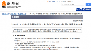 総務省の「スマートフォン購入補助に関するガイドライン」、個人から多くの批判意見が集まる　ー高くなった、愚策、社会主義になったのか、理解に苦しむ