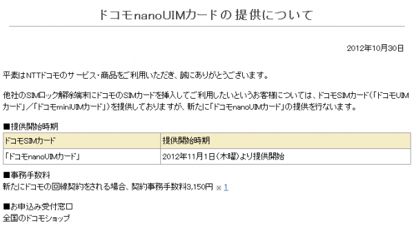121031_docomo-nanoSIM ドコモnanoUIMカード提供について