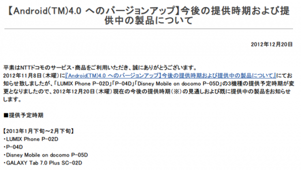 121221_docomo_panasonic_ics 【Android4.0 へのバージョンアップ】今後の提供時期および提供中の製品について