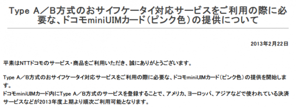 130223_docomo_nfc_sim ドコモminiUIMカード(ピンク色)の提供について