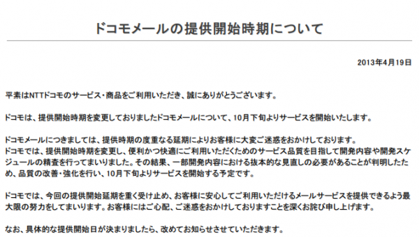 130419_docomo_mail_october ドコモメール提供開始時期について