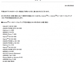 ドコモのAndroid 4.1/4.2アップデート予定