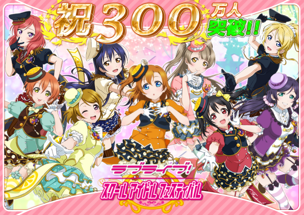 スクフェスユーザー数300万人突破