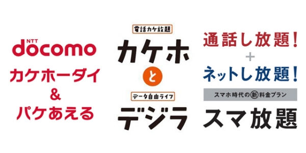 カケ・ホーダイ&パケあえる カケホとデジラ スマ放題