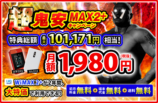月額1,980円のGMO「超鬼安WiMAX2+」が2年経過したので解約しました 