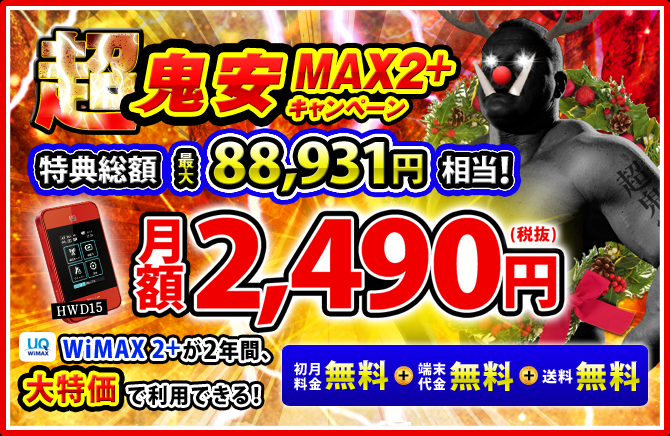 鬼安MAX2+キャンペーンバナー