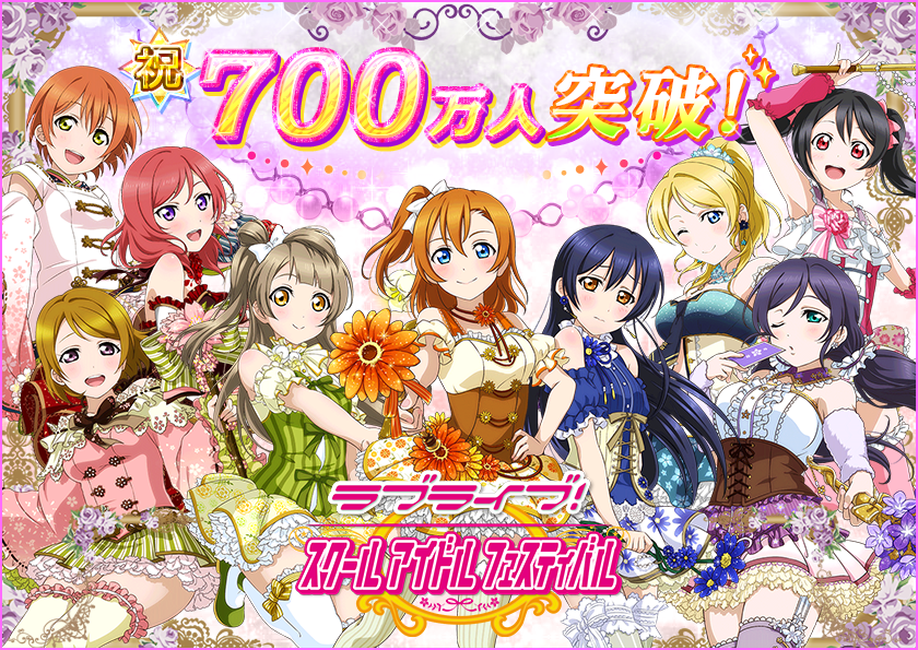 ラブライブ スクフェス ユーザー数700万人突破 1ヶ月半で100万人増加