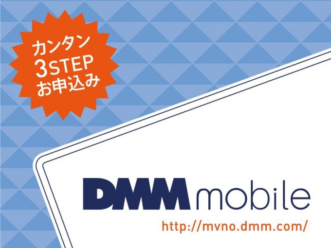 DMM mobile SIMパッケージ