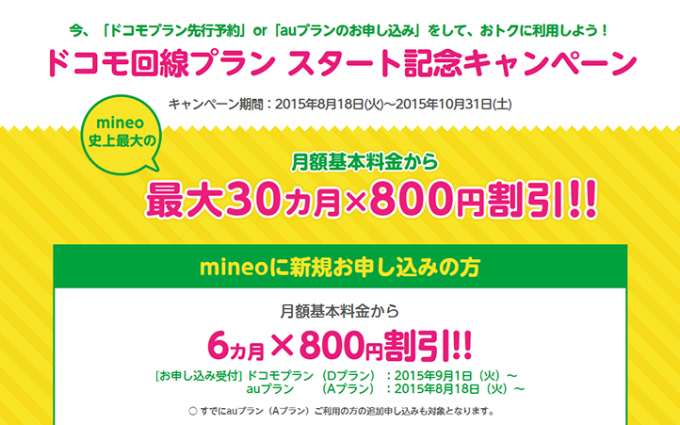 ドコモ回線プランスタート記念キャンペーン mineo(マイネオ)