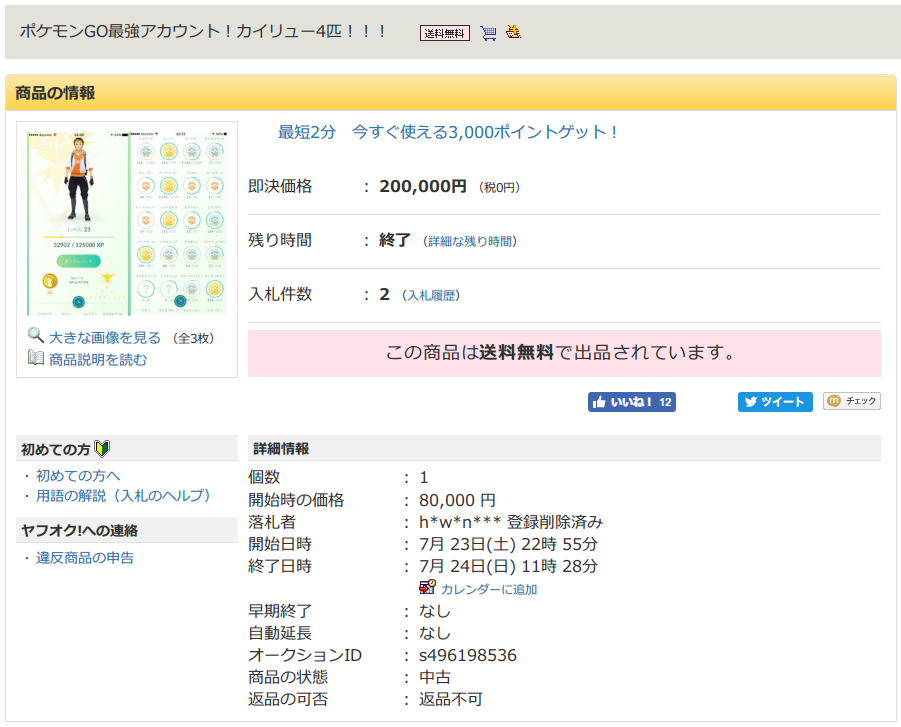ポケモンgo ヤフオクで不正売買が横行 アカウントが万円で取引されるケースも Geekles